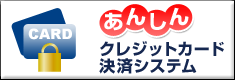 ���񂵂�N���W�b�g�J�[�h���σV�X�e��