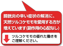 膀胱炎の辛い症状の解消・予防に、ツルコケモモ。