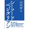 シーフードベジタリアン