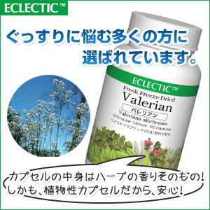 バレリアンサプリメント