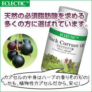 ブラックカラントサプリメント