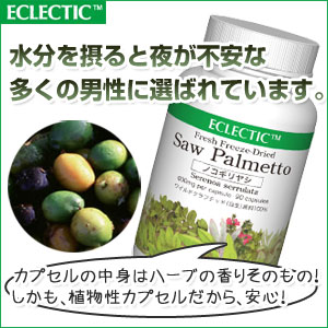 ノコギリパルメットサプリメント