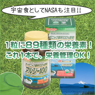 ブルーグリーンアルジーサプリメント