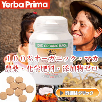 Yerba Prima(ヤーバプリマ) 100%有機JASマカ タブレット 300錠
