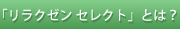 �u�����N�[�� �Z���N�g�v�Ƃ́H