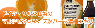 サルス・マルチビタミン