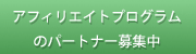 �A�t�B���G�C�g�v���O�����̃p�[�g�i�[��W��