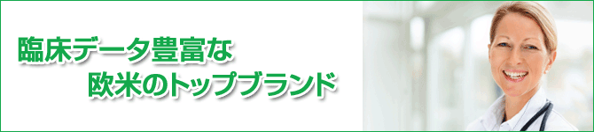 臨床データ豊富な欧米のトップブランド