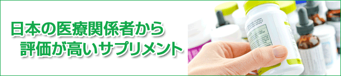 日本の医療関係者から評価が高いサプリメント