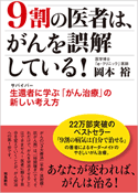 9割の医者は、がんを誤解している！