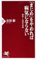 「まじめ」をやめれば病気にならない