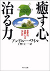 癒す心、治る力　-　アンドルー・ワイル著