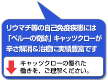 リウマチ等の自己免疫疾患には、「ペルーの奇跡」キャッツクローが辛さ解消＆治癒に実績豊富です。