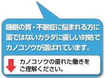 睡眠の質・不眠症に悩まれる方に、薬ではないカラダに優しい対処で、カノコソウが選ばれています。