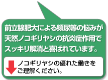 夜間頻尿・トイレの切れが悪い方に天然ノコギリヤシの抗炎症作用が喜ばれてます。（副作用の心配なし）