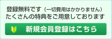 新規会員登録