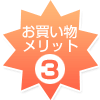 メリット3