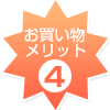 メリット4