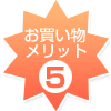 メリット5