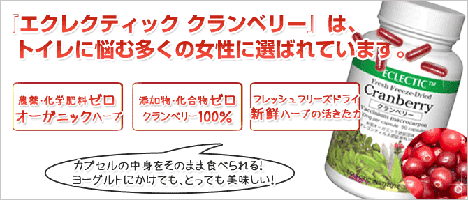 エクレクティッククランベリー