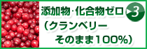 添加物ゼロ・クランベリー100％