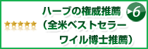 ハーブの世界権威、アンドルー・ワイル博士推薦