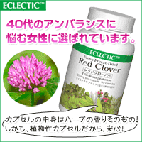 エクレクティックレッドクローバー