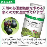 エクレクティック クロフサスグリ油