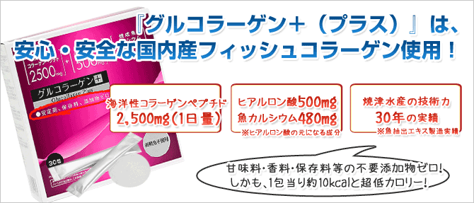 グルコラーゲン+(プラス)