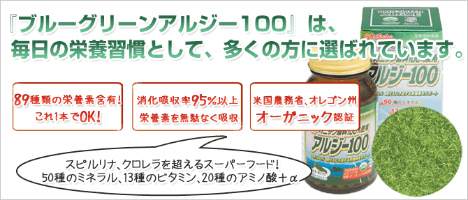 ブルーグリーンアルジー100　120カプセル