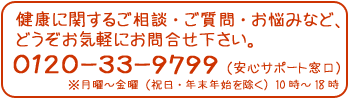 サプリメント通販（0120-33-9799）まで、お気軽にお問い合わせください。