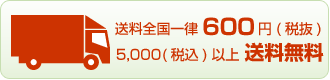 5,000円（税込）以上お買上げで、送料無料