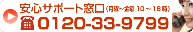 安心サポート窓口