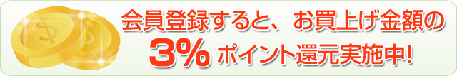 3％ポイント還元実施中