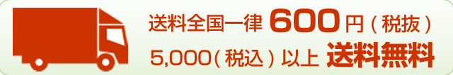 5,000円（税込）以上お買上げで、送料無料